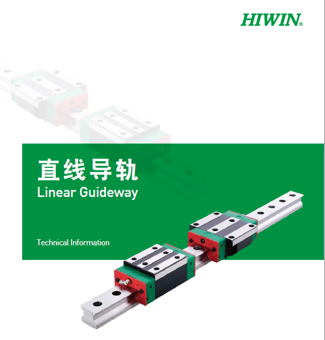 HIWIN上銀直線香蕉视频在线看選型手冊